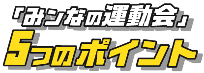 みンなの運動会5つのポイント