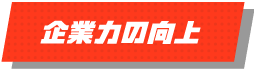 企業力の向上