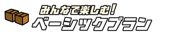 みんなで楽しむ!ベーシックプラン