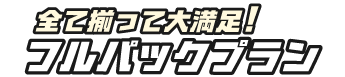 すべて揃って大満足!フルパックプラン