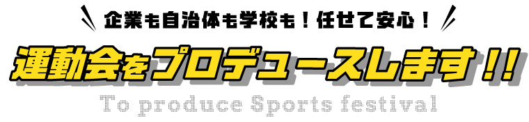 企業も自治体も学校も!任せて安心!運動会をプロヂュースします!!