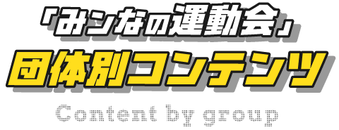 「みんなの運動会」団体コンテンツ